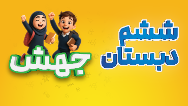 جهش - ششم دبستان